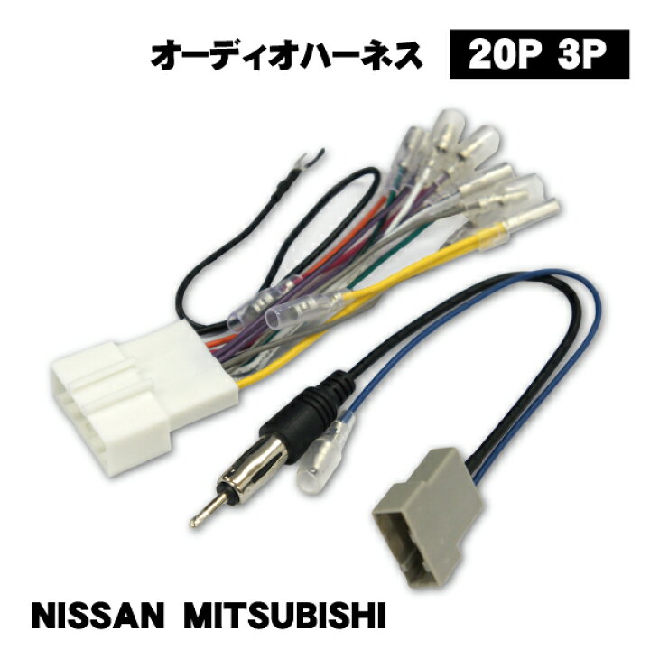 楽天市場】日産 20P オーディオハーネス NISSAN シルフィ ジューク 