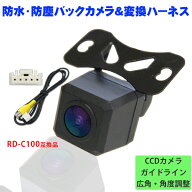 バックカメラ バックカメラ変換ハーネスセット リアカメラ CCD高画質 高性能 カラー映像 ガイドライン付…