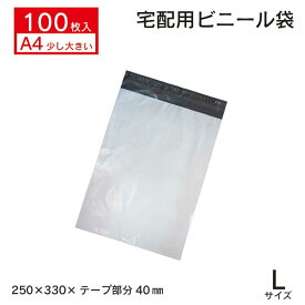 【A4がすっぽり 100枚 お徳用 業務用 宅配メール便ビニール袋】幅250MM×高さ330MM+ふた40MM 宅配ビニール袋 Lサイズ 100枚 安い 宅配袋 ポリ袋 強テープ付き 梱包 梱包材 宅配 A4 透けない 水に強い 通販 フリマアプリ 【メール便送料無料】 【PL-100】