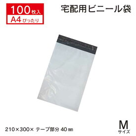 【A4ぴったり　100枚セット お徳用♪業務用 宅配メール便ビニール袋　】幅210×高さ300+ふた40　 Mサイズ 100枚 安い 宅配袋 宅配ポリ袋 ポリ袋 強テープ付き 梱包 袋 梱包材 宅配 A4 【メール便送料無料】【NPM-100S】透けない　水に強い　通販　フリマアプリ