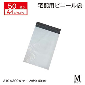 【A4ぴったり　50枚セット お徳用♪業務用 宅配メール便ビニール袋　】幅210×高さ300+ふた40　 Mサイズ 50枚 お得 安い 宅配袋 宅配ポリ袋 ポリ袋 強テープ付き 梱包 袋 梱包材 ビニール 宅配 A4 【メール便送料無料】【NPM-50S】透けない　水に強い　通販　フリマアプリ