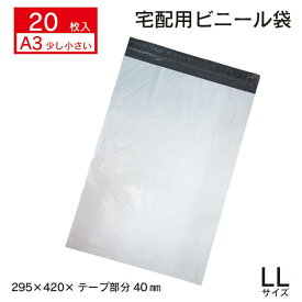 【A3　お試し 20枚　宅配ビニール袋】幅295×高さ420+ふた40　厚み　60ミクロン お得 安い 宅配袋 宅配ポリ袋 ポリ袋 強テープ付き 梱包 袋 梱包材 ビニール 宅配 【メール便送料無料】【NPLL-20S】　LLサイズ　透けない　水に強い　通販　フリマアプリ　オークション