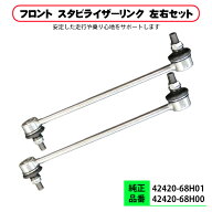 エブリイ DA64V DA64W DA17V DA17W スタビライザー リンク フロント 左右セット 2本 純正互換 異音対策 …