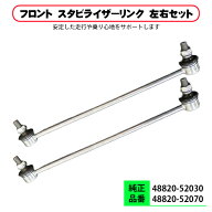 ヴィッツ NCP131 KSP130 NHP130 NSP130 NSP135 スタビライザーリンク フロント 左右セット 2本 純正互換 …