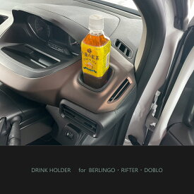 ┃ドリンク ホルダー（2ヶ入り）┃シトロエン ベルランゴ┃プジョー リフター┃フィアット ドブロ┃カー用品