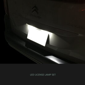 ┃LED ライセンスランプ ┃2ヶセット┃シトロエン ベルランゴ┃プジョー リフター┃フィアット ドブロ