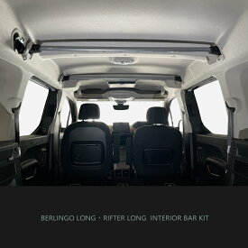 ｜インテリアバー キット┃シトロエン ベルランゴ┃プジョー リフター┃フィアット ドブロ┃カー用品