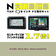 ┃9インチナビ取付キット ┃ホンダ N-VAN