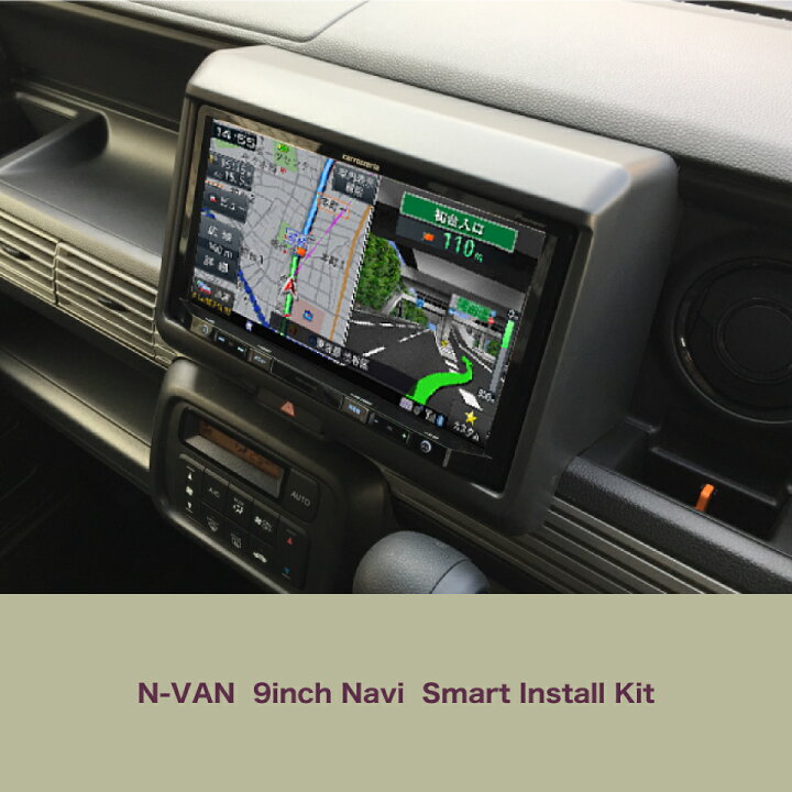 楽天市場】┃9インチナビ取付キット ┃ホンダ N-VAN : AUTOPROST 