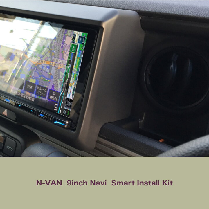楽天市場】┃9インチナビ取付キット ┃ホンダ N-VAN : AUTOPROST 