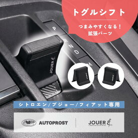 プジョー（Peugeot）208 2008 408 リフター・シトロエン（Citroen）C3 C4 C5X ベルランゴ・フィアット（FIAT）ドブロ用 トグルシフト／トグルスイッチ用 トグルエクステンダー シフト拡張・延長アクセサリ つまみにくいトグルシフトを解消 押す・引くだけでシフト操作