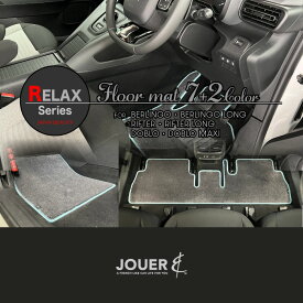 ┃フロアマット┃リラックスシリーズ（生地タイプ）┃ベルランゴ┃リフター┃ドブロ┃5人乗り・7人乗り共通┃マイナーチェンジ後対応