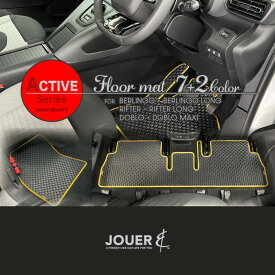 ┃フロアマット┃アクティブシリーズ┃ベルランゴ┃リフター┃ドブロ┃5人乗り・7人乗り共通┃マイナーチェンジ後対応