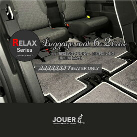 ┃ラゲッジマット ┃リラックスシリーズ ┃ベルランゴロング ┃リフターロング ┃ドブロマキシ ┃7人乗り専用 ┃マイナーチェンジ後対応