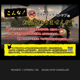 ┃アイドリングストップ キャンセラー┃プジョー┃シトロエン┃DSオートモービル　