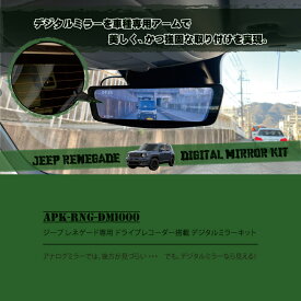 ┃ドライブレコーダー搭載┃デジタルミラーキット┃ジープ レネゲード(BU・BV)┃カー用品┃デジタルインナーミラー┃ドライブレコーダー