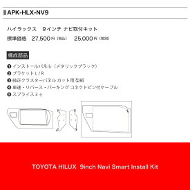 ┃9インチナビ取付キット┃ハイラックス