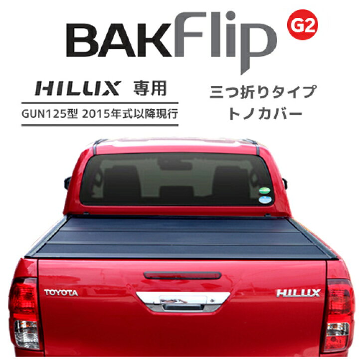 楽天市場】BAK Industries 正規品 BAKFlip G2 トノカバー トヨタ 
