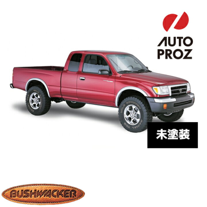 楽天市場】Bushwacker 正規品 トヨタ タコマ OEスタイル フェンダー 