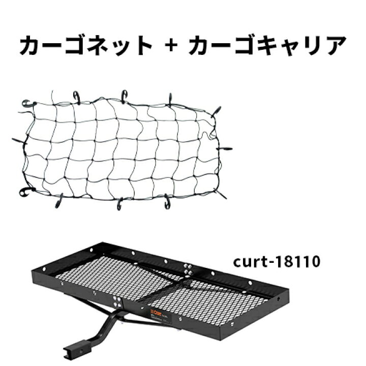 楽天市場】ヒッチキャリア ネットセット CURT製 カーゴキャリア 18110 