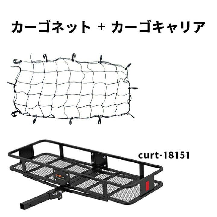 楽天市場】ヒッチキャリア ネットセット CURT製 カーゴキャリア 18151 