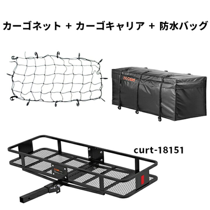 楽天市場】ヒッチキャリアセット CURT製 カーゴキャリア 18151  