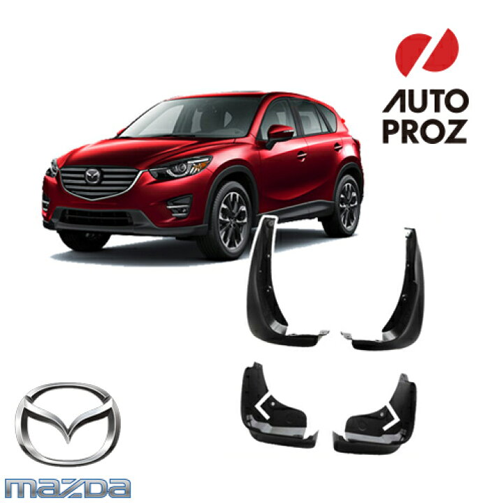 楽天市場】USマツダ 純正品 MAZDA CX-5 KE型 2012-2016年 マッドガード 