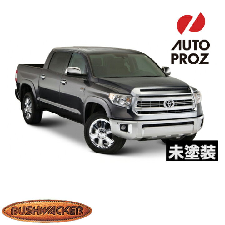 楽天市場】Bushwacker 正規品 トヨタ タンドラ 2014-2021年式 OE  