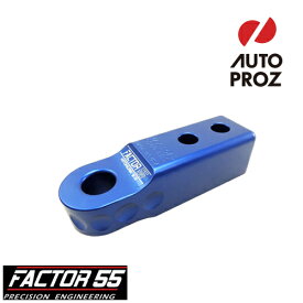 Factor 55 正規品 ヒッチリンク 2.0 2インチヒッチ用 青