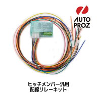 ヒッチメンバーオプションパーツ 誤作動防止 7pin用 配線リレーキット けん引車側