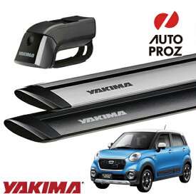 YAKIMA 正規品 ダイハツ キャスト ルーフレール付き車両に適合 ベースキャリアセット ティンバーライン ジェットストリームバーS