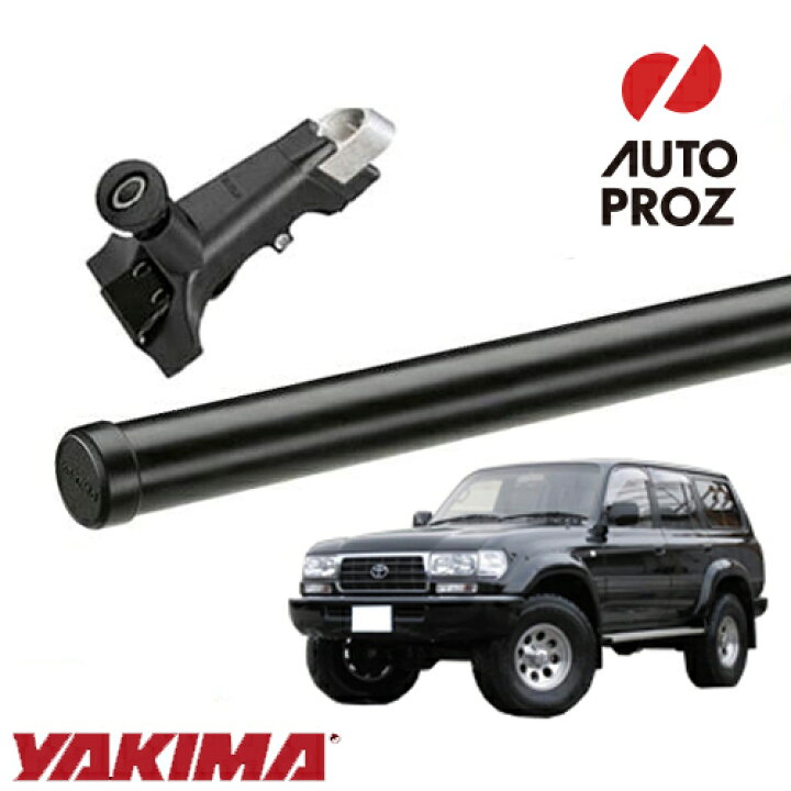 楽天市場】YAKIMA 正規品 ベースキャリア トヨタ ランドクルーザー 
