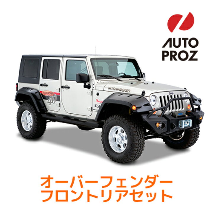 楽天市場】Bushwacker 正規品 ブッシュワーカー ジープ JKラングラー 4 