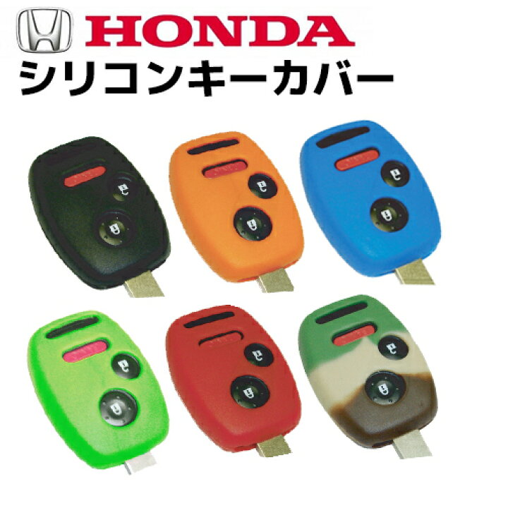 楽天市場 キーレスカバー シリコンキーケース ホンダ Fit フィット 07 13年式 1個 全6色 オートプロズ 楽天市場店