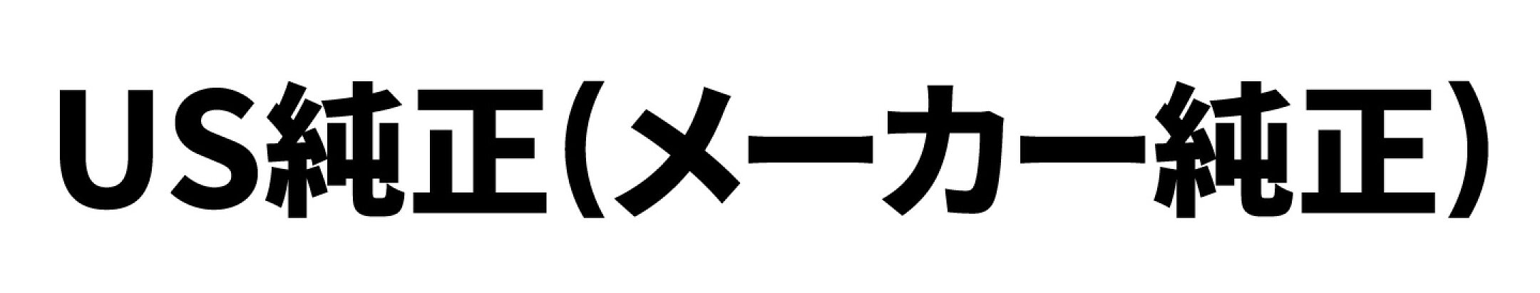 US純正品
