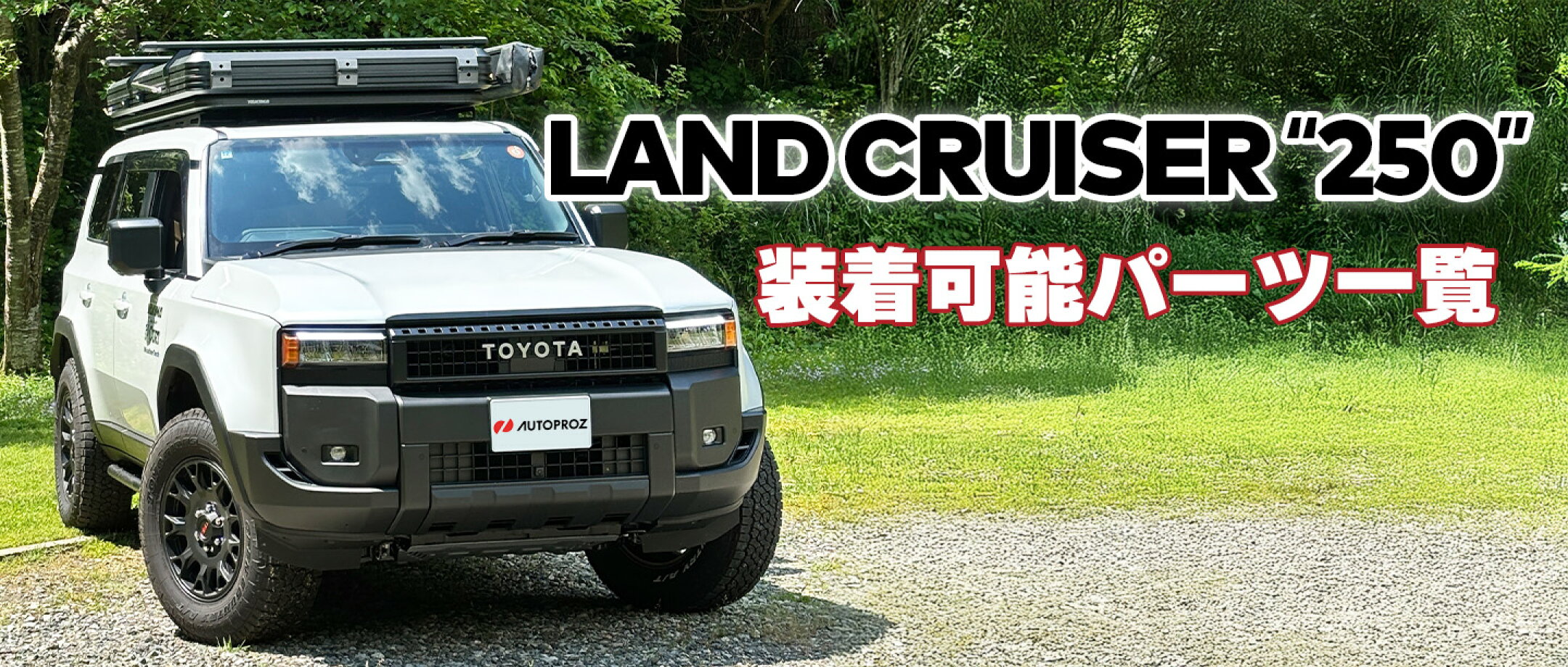 ランドクルーザー250 ランクル250 装着パーツ一覧 