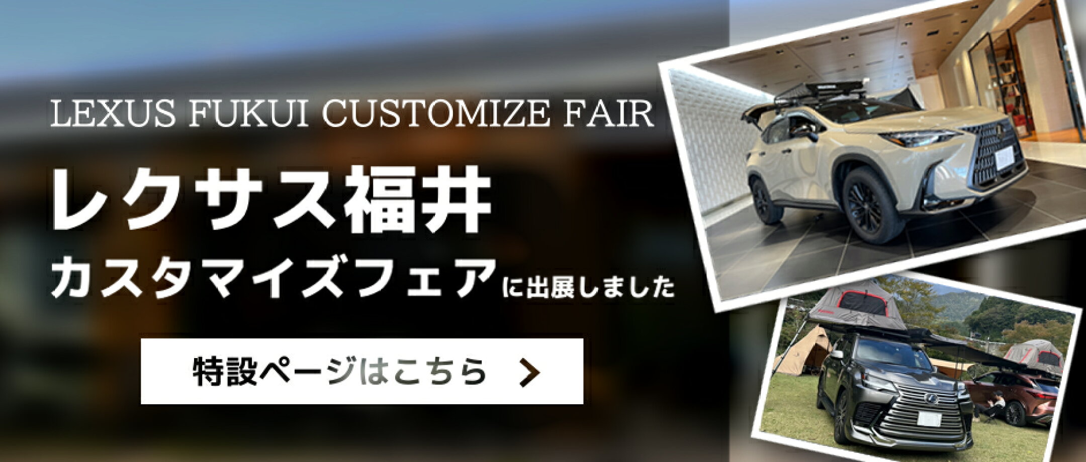 レクサス福井 カスタマイズフェア出展 特設ページ