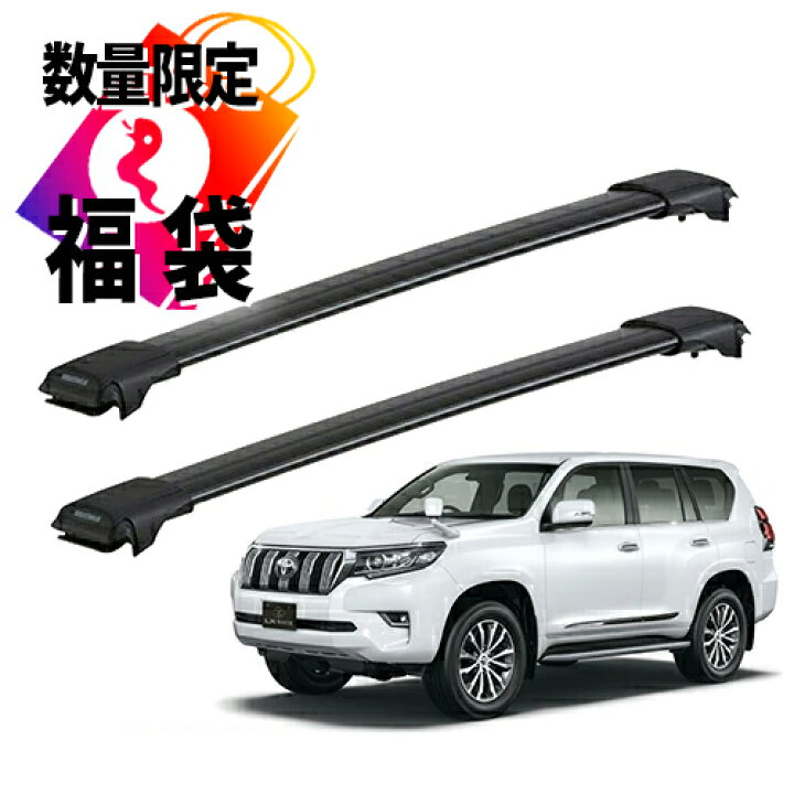 楽天市場】【数量限定・福袋】 ランドクルーザー プラド 150系 