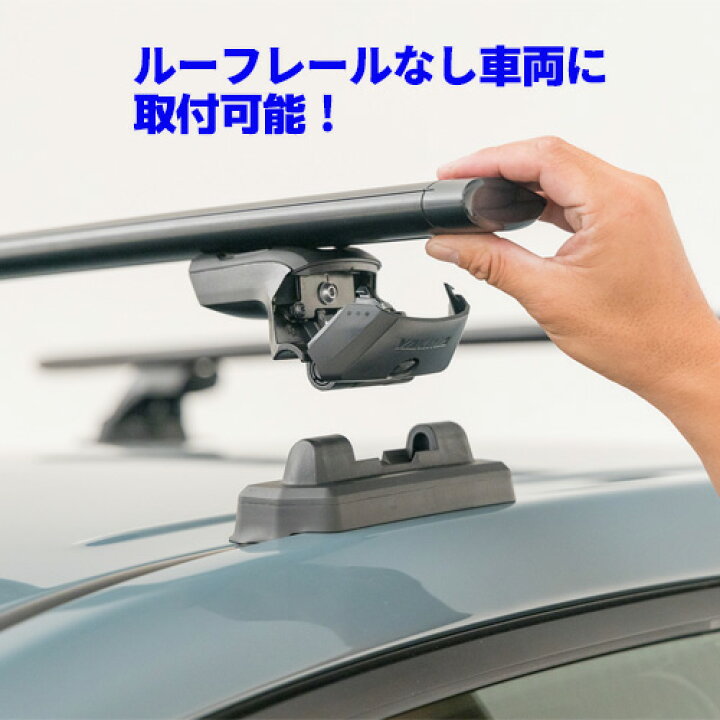 YAKIMA ヤキマベースキャリアセット(フィックスポイント付き車両用 