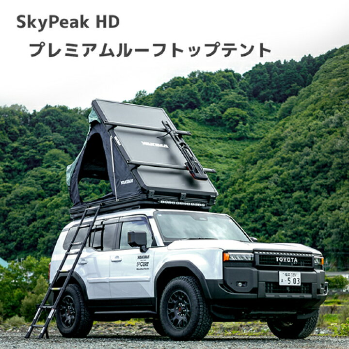 楽天市場】ルーフテント ルーフトップテント SkyPeak HD スカイピーク 