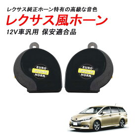 楽天市場 レクサス 純正ホーンの通販