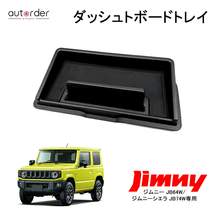 楽天市場】autorder ジムニー JB64 JB74 シエラ ダッシュボードトレイ 
