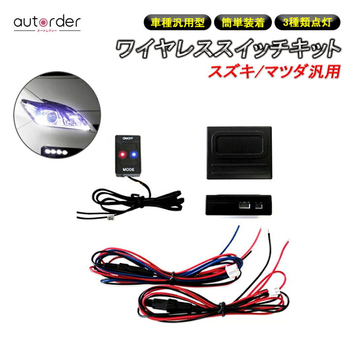 楽天市場 送料無料 スズキ マツダ車用 ワイヤレススイッチキット Led On Off スイッチ 3種類の点灯パターン Led点灯機能付 12v 無線 配線 スイッチホールカバー Autorder