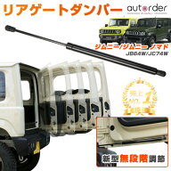 autorder スズキ ジムニー ジムニーシエラ ノマド 5ドア JB64 JB74 JC74 リアゲートダンパー バックドア…