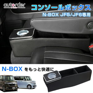 【即納】autorder 新型 N-BOX N-BOX カスタム JF5 JF6 専用 コンソールボックス パーツ アクセサリー センターコンソールボックス センター コンソール ドリンクホルダー カップホルダー 収納ボック