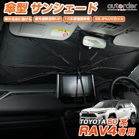 ＼6/4から●限界値引き10%OFF&P2倍／【RAV4新型にも対応】autorder トヨタ 新型 RAV4 60系 RAV4 50系 サンシェード 傘 傘式 傘型 車用 傘型サンシェード フロント カーシェード フロントガラス 遮光 折りたたみ傘 パラソル 紫外線対策 日除け カスタムパーツ 収納便利
