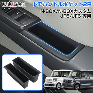 【即納】新型 ホンダ N-BOX N-BOXカスタム JF5 JF6 ドアハンドルポケット フロント ドアトレイ ドアサイド 収納トレイ 収納 保護 2PCS 車種 専用 小物入れ 内装 インテリア カスタム アクセサリー