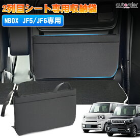 ＼市場の日限定！P2倍UP／autorder 2列目 シート専用収納袋 ホンダ 新型 NBOX N-BOX カスタム JF5 JF6 収納ポケット シート 収納袋 車 収納バッグ 大容量 二重固定 マグネット マジックテープ 防水 安定性 パーツ アクセサリー ゴミ袋 簡単取付