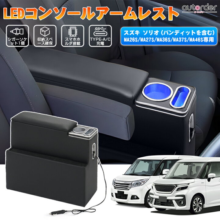 楽天市場】autorder スズキ ソリオ 専用 コンソールボックス 