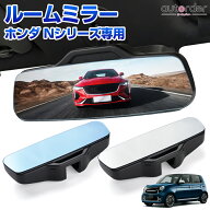 ＼マラソン限定！5%OFF&P2倍UP／【一部予約】autorder ルームミラー ワイド ホンダ Nシリーズ 専用 N-BOX…